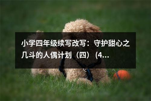 小學四年級續(xù)寫改寫：守護甜心之幾斗的人偶計劃（四） (450字)