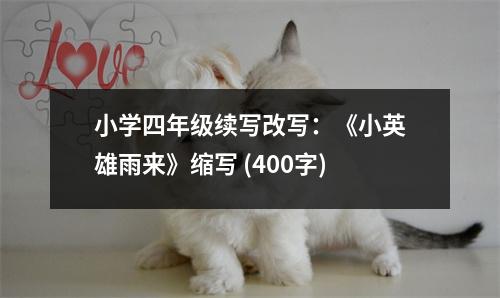 小學四年級續(xù)寫改寫：《小英雄雨來》縮寫 (400字)