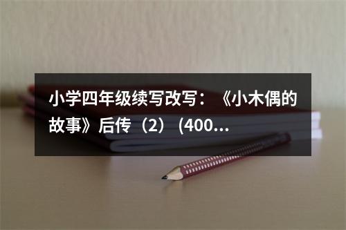 小學四年級續(xù)寫改寫：《小木偶的故事》后傳（2） (400字)