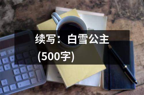 續(xù)寫：白雪公主 (500字)
