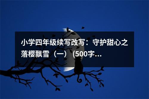 小學(xué)四年級續(xù)寫改寫：守護甜心之落櫻飄雪（一） (500字)