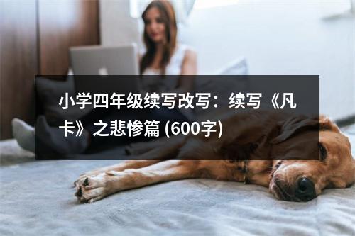 小學(xué)四年級續(xù)寫改寫：續(xù)寫《凡卡》之悲慘篇 (600字)
