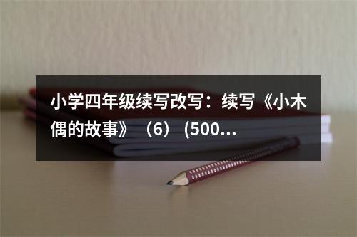 小學(xué)四年級續(xù)寫改寫：續(xù)寫《小木偶的故事》（6） (500字)