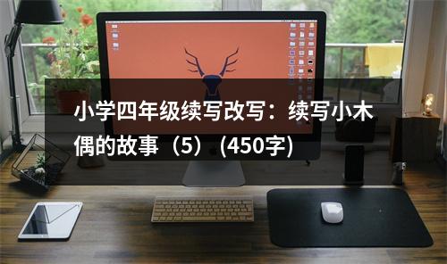 小學(xué)四年級續(xù)寫改寫：續(xù)寫小木偶的故事（5） (450字)