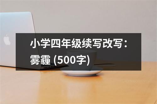 小學(xué)四年級續(xù)寫改寫：霧霾 (500字)