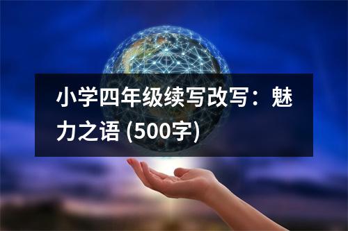 小學(xué)四年級續(xù)寫改寫：魅力之語 (500字)