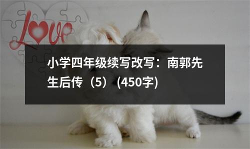 小學(xué)四年級續(xù)寫改寫：南郭先生后傳（5） (450字)