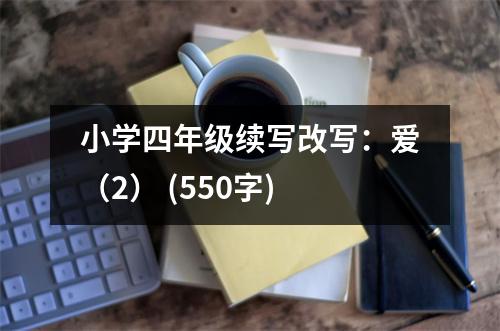 小學(xué)四年級續(xù)寫改寫：愛（2） (550字)