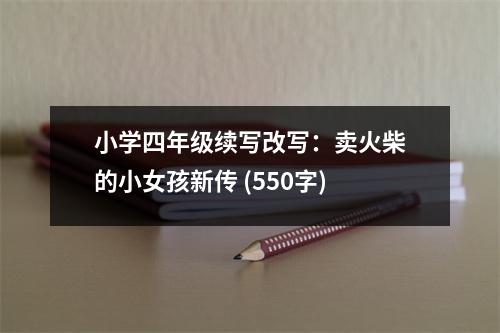小學(xué)四年級(jí)續(xù)寫改寫：賣火柴的小女孩新傳 (550字)