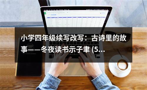 小學(xué)四年級續(xù)寫改寫：古詩里的故事——冬夜讀書示子聿 (550字)