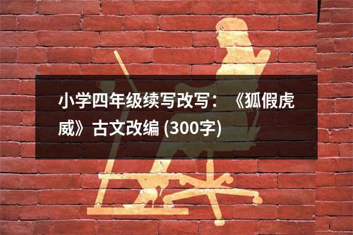 小學(xué)四年級續(xù)寫改寫：《狐假虎威》古文改編 (300字)