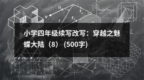 小學(xué)四年級(jí)續(xù)寫改寫：穿越之魅蝶大陸（8） (500字)