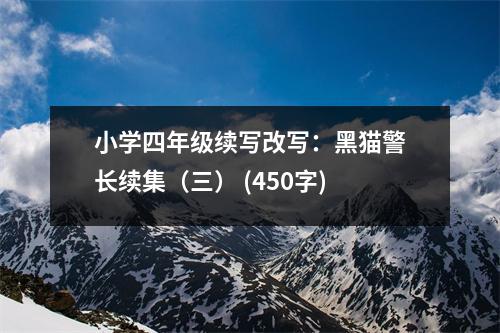 小學(xué)四年級(jí)續(xù)寫改寫：黑貓警長(zhǎng)續(xù)集（三） (450字)