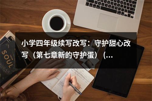 小學(xué)四年級(jí)續(xù)寫改寫：守護(hù)甜心改寫（第七章新的守護(hù)蛋） (550字)