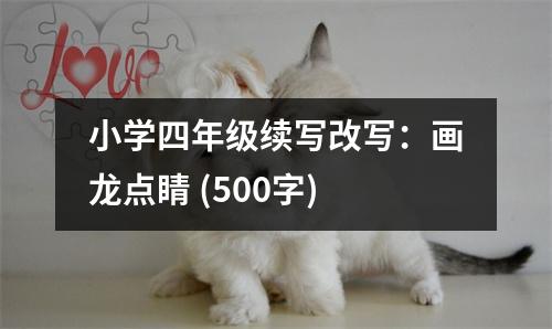 小學四年級續(xù)寫改寫：畫龍點睛 (500字)