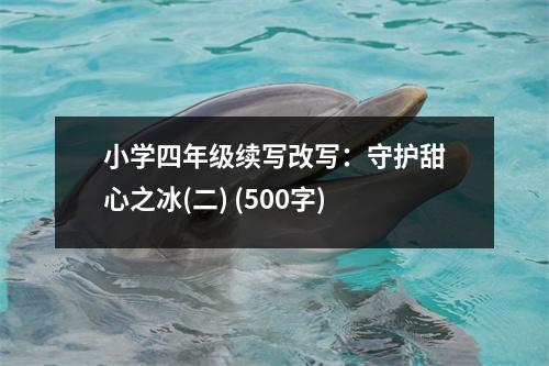 小學(xué)四年級續(xù)寫改寫：守護(hù)甜心之冰(二) (500字)