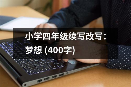 小學四年級續(xù)寫改寫：夢想 (400字)
