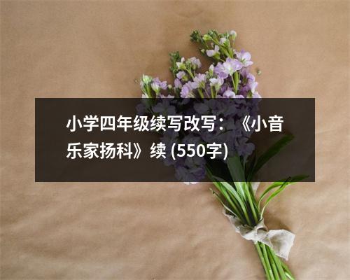 小學四年級續(xù)寫改寫：《小音樂家揚科》續(xù) (550字)