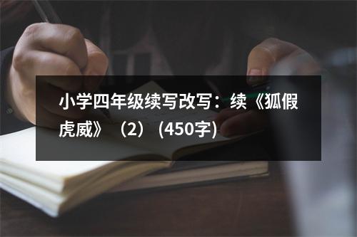 小學四年級續(xù)寫改寫：續(xù)《狐假虎威》（2） (450字)