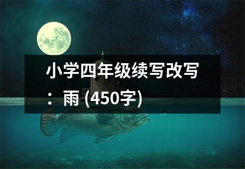 小學(xué)四年級(jí)續(xù)寫改寫：雨 (450字)