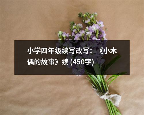 小學(xué)四年級(jí)續(xù)寫改寫：《小木偶的故事》續(xù) (450字)