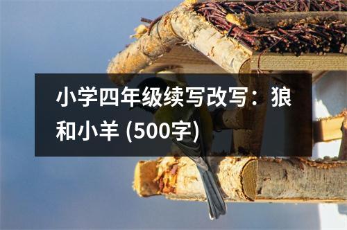 小學(xué)四年級(jí)續(xù)寫改寫：狼和小羊 (500字)