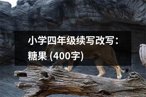 小學(xué)四年級(jí)續(xù)寫改寫：糖果 (400字)