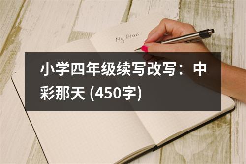 小學(xué)四年級(jí)續(xù)寫改寫：中彩那天 (450字)