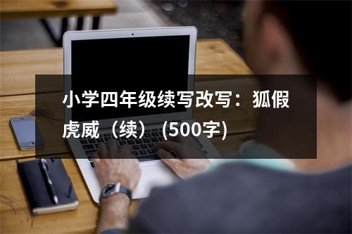小學四年級續(xù)寫改寫：狐假虎威（續(xù)） (500字)