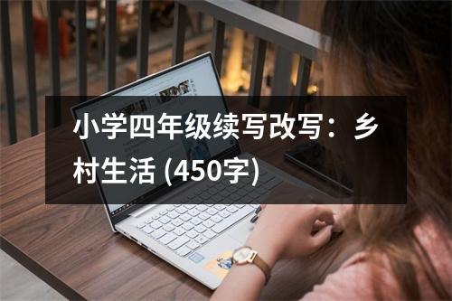 小學四年級續(xù)寫改寫：鄉(xiāng)村生活 (450字)