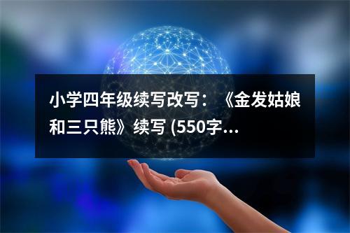 小學四年級續(xù)寫改寫：《金發(fā)姑娘和三只熊》續(xù)寫 (550字)