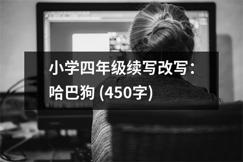 小學四年級續(xù)寫改寫：哈巴狗 (450字)