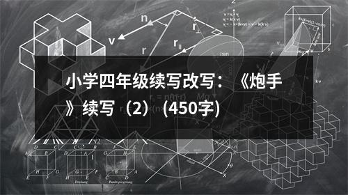 小學四年級續(xù)寫改寫：《炮手》續(xù)寫（2） (450字)