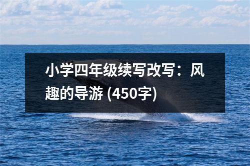 小學四年級續(xù)寫改寫：風趣的導游 (450字)