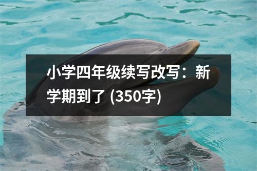 小學四年級續(xù)寫改寫：新學期到了 (350字)