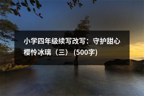 小學四年級續(xù)寫改寫：守護甜心櫻憐冰璃（三） (500字)