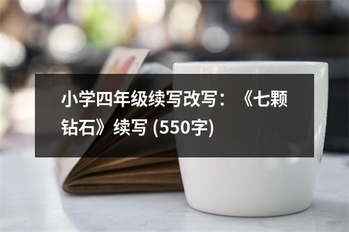 小學四年級續(xù)寫改寫：《七顆鉆石》續(xù)寫 (550字)