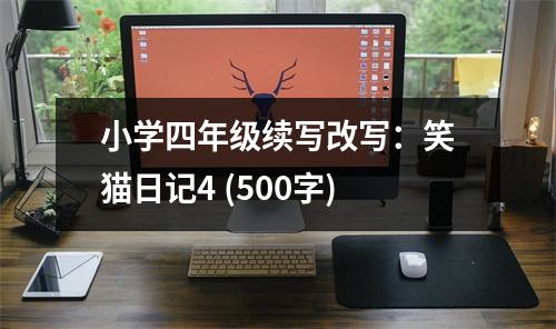 小學四年級續(xù)寫改寫：笑貓日記4 (500字)