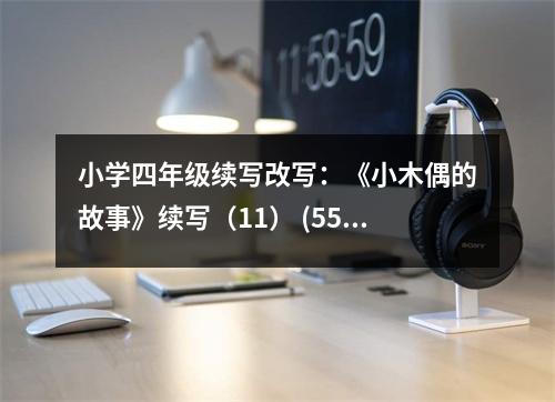 小學四年級續(xù)寫改寫：《小木偶的故事》續(xù)寫（11） (550字)