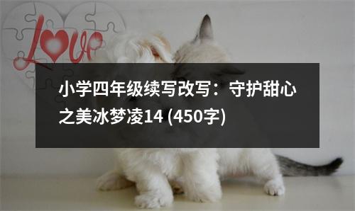 小學四年級續(xù)寫改寫：守護甜心之美冰夢凌14 (450字)