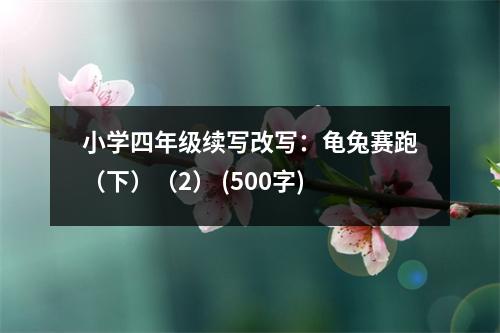 小學(xué)四年級(jí)續(xù)寫改寫：龜兔賽跑（下）（2） (500字)
