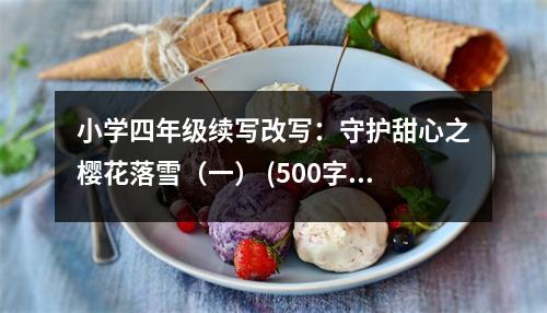 小學四年級續(xù)寫改寫：守護甜心之櫻花落雪（一） (500字)