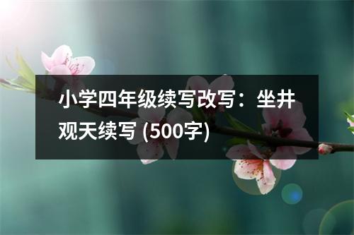 小學(xué)四年級(jí)續(xù)寫改寫：坐井觀天續(xù)寫 (500字)