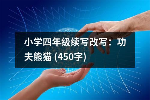 小學(xué)四年級續(xù)寫改寫：功夫熊貓 (450字)