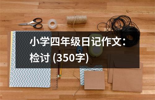 小學(xué)四年級日記作文：檢討 (350字)