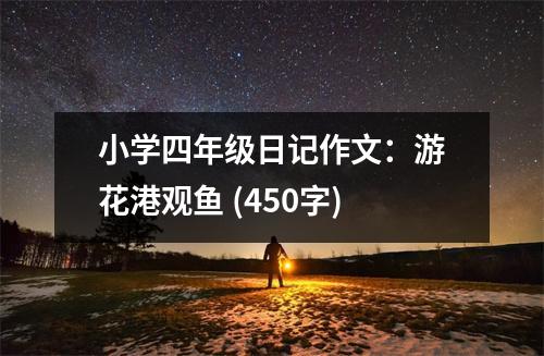 小學四年級日記作文：游花港觀魚 (450字)