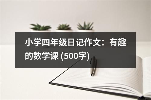 小學(xué)四年級(jí)日記作文：有趣的數(shù)學(xué)課 (500字)