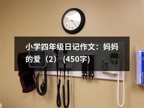 小學(xué)四年級日記作文：媽媽的愛（2） (450字)