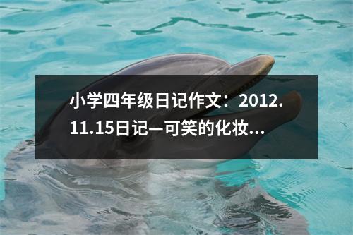 小學(xué)四年級日記作文：2012.11.15日記—可笑的化妝經(jīng)歷 (450字)