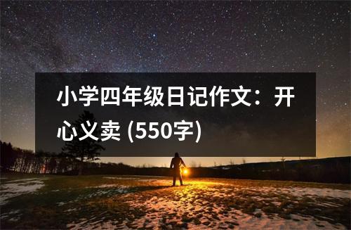 小學(xué)四年級日記作文：開心義賣 (550字)